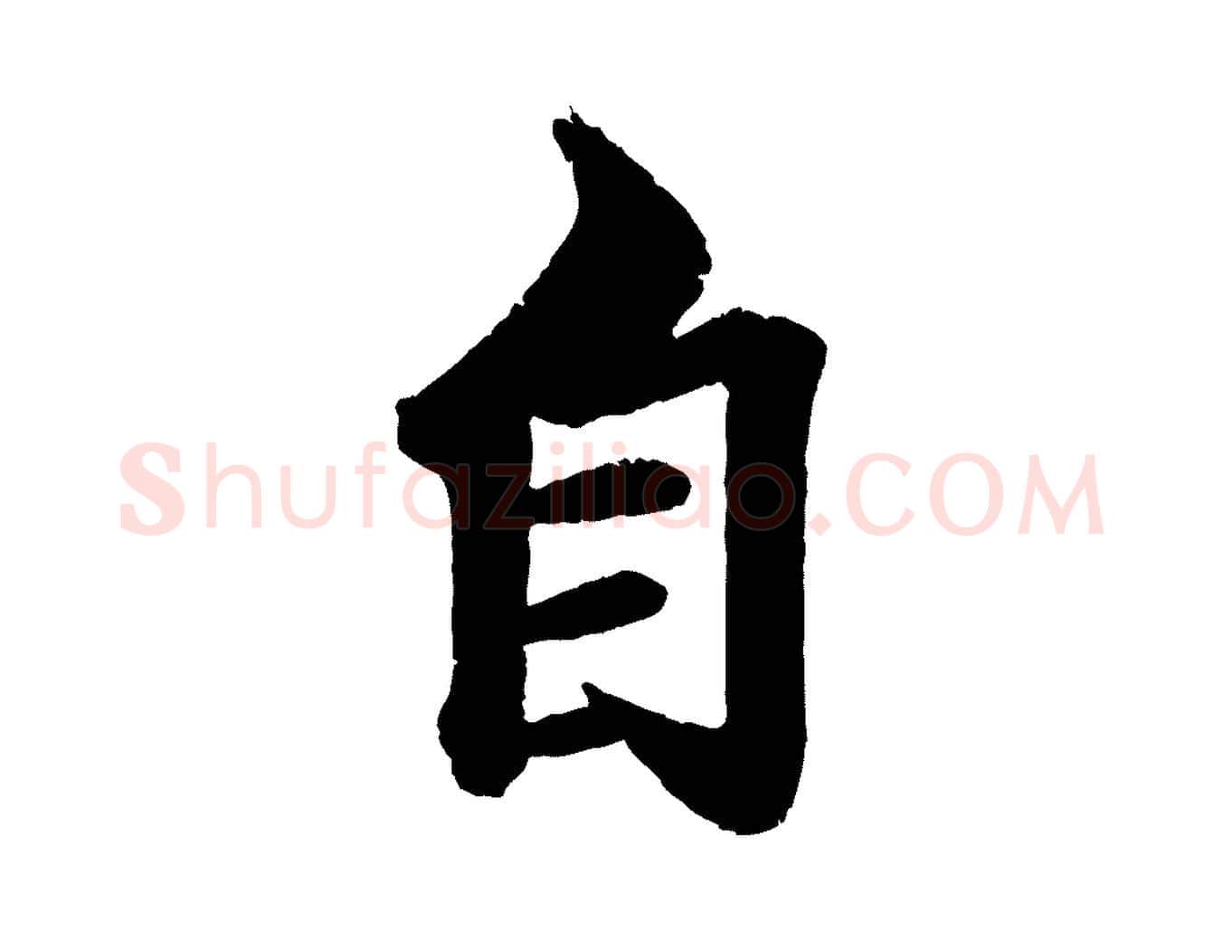 自毛笔行楷写法,摘自清代三希堂法帖