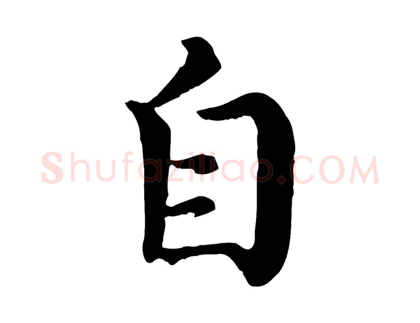 自毛笔行楷写法,摘自清代三希堂法帖