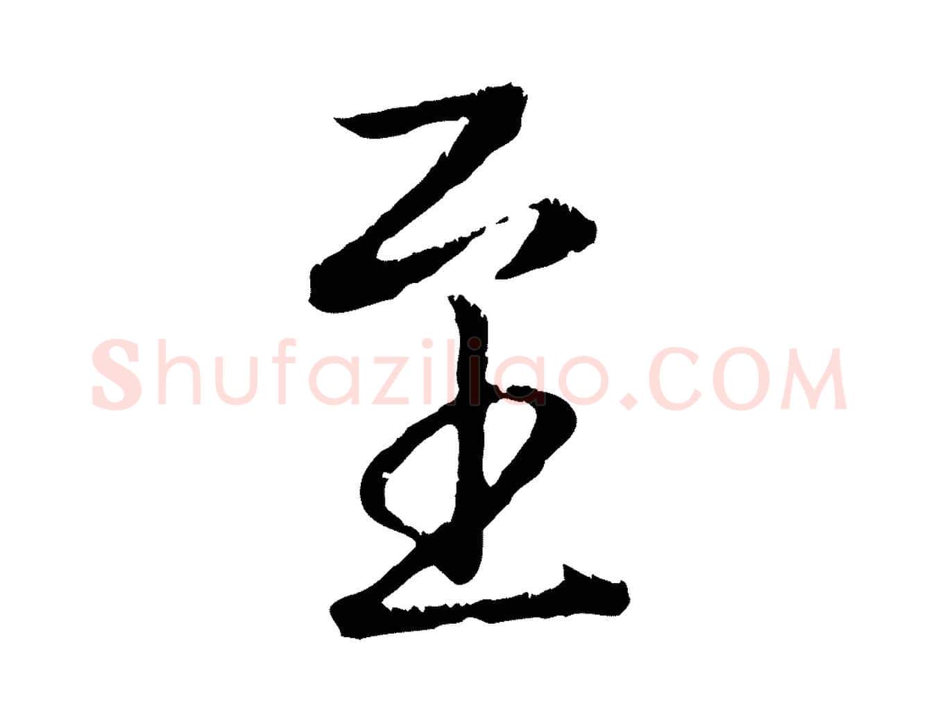 至毛笔行楷写法,摘自清代三希堂法帖
