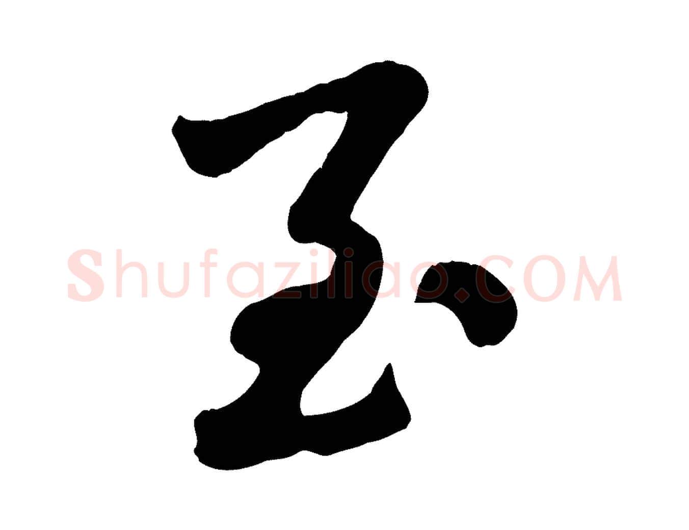 至毛笔行楷写法,摘自清代三希堂法帖