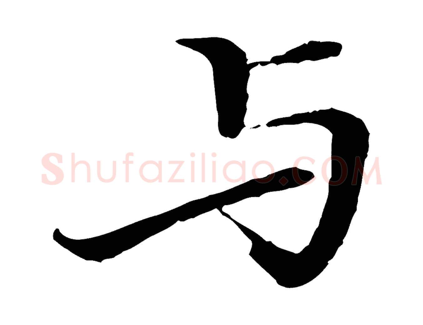 與毛笔行楷写法,摘自清代三希堂法帖
