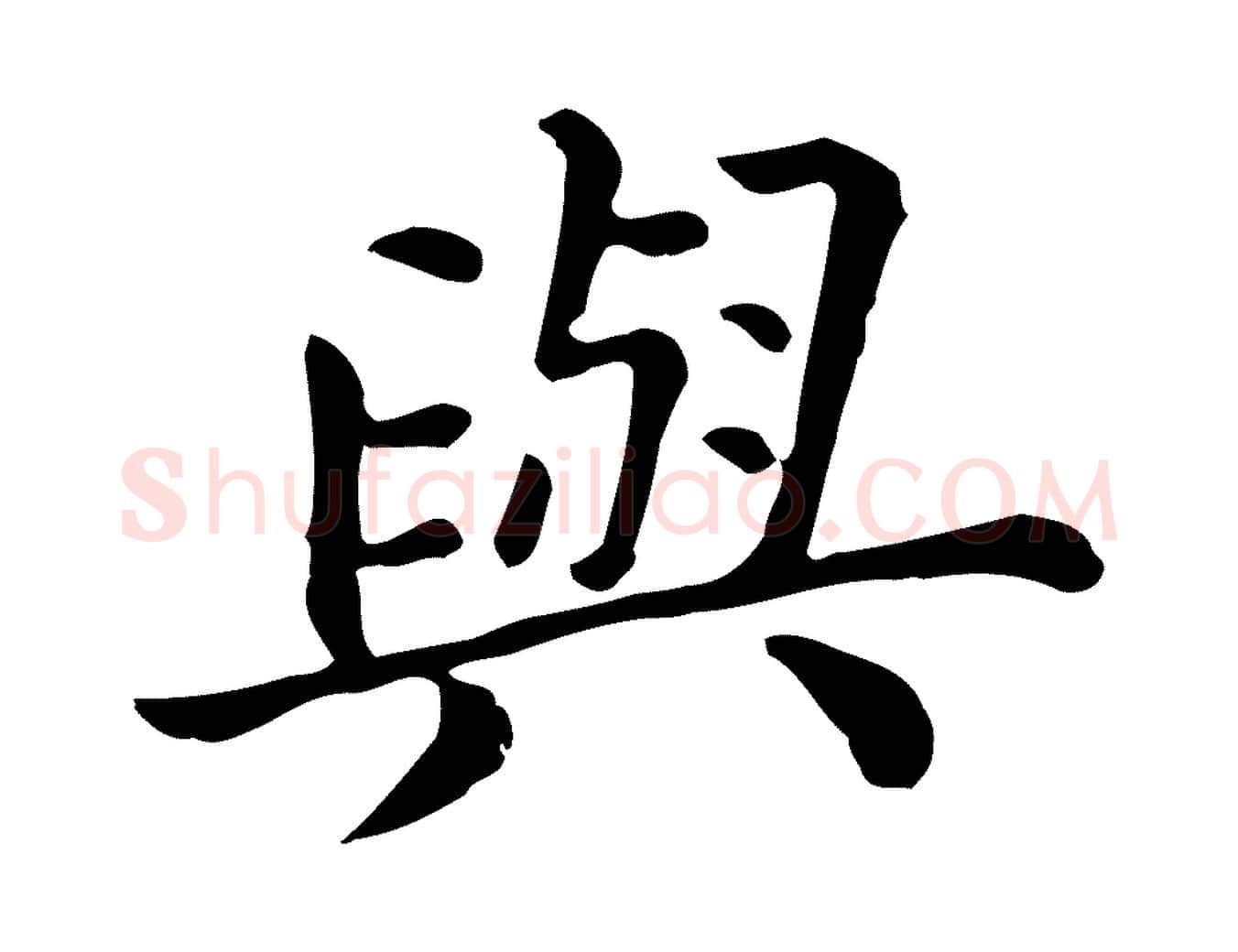 與毛笔行楷写法,摘自清代三希堂法帖