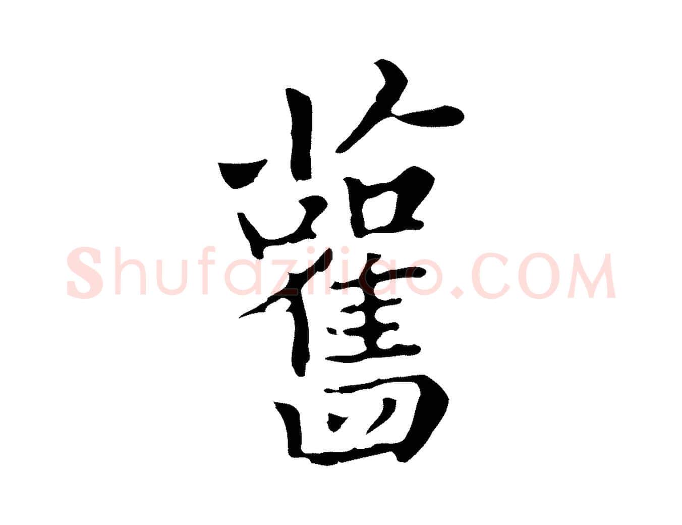 舊毛笔行楷写法,摘自清代三希堂法帖