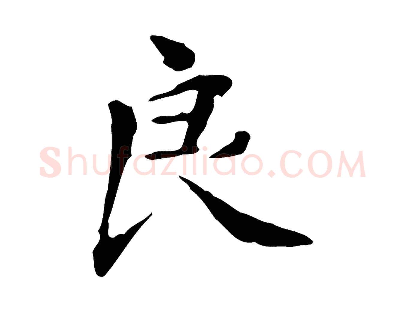 良毛笔行楷写法,摘自清代三希堂法帖