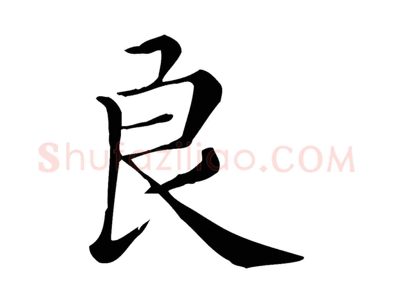良毛笔行楷写法,摘自清代三希堂法帖
