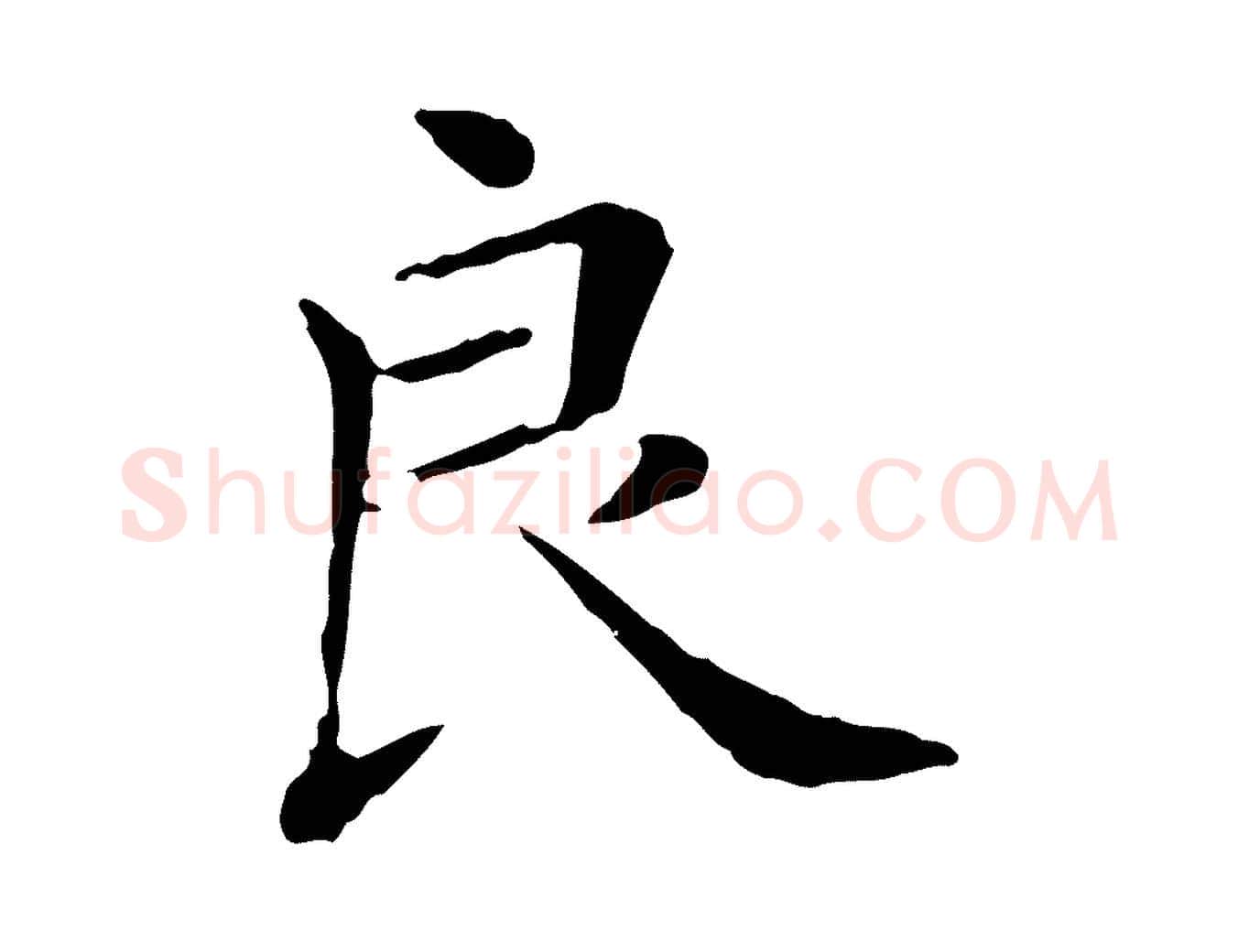 良毛笔行楷写法,摘自清代三希堂法帖