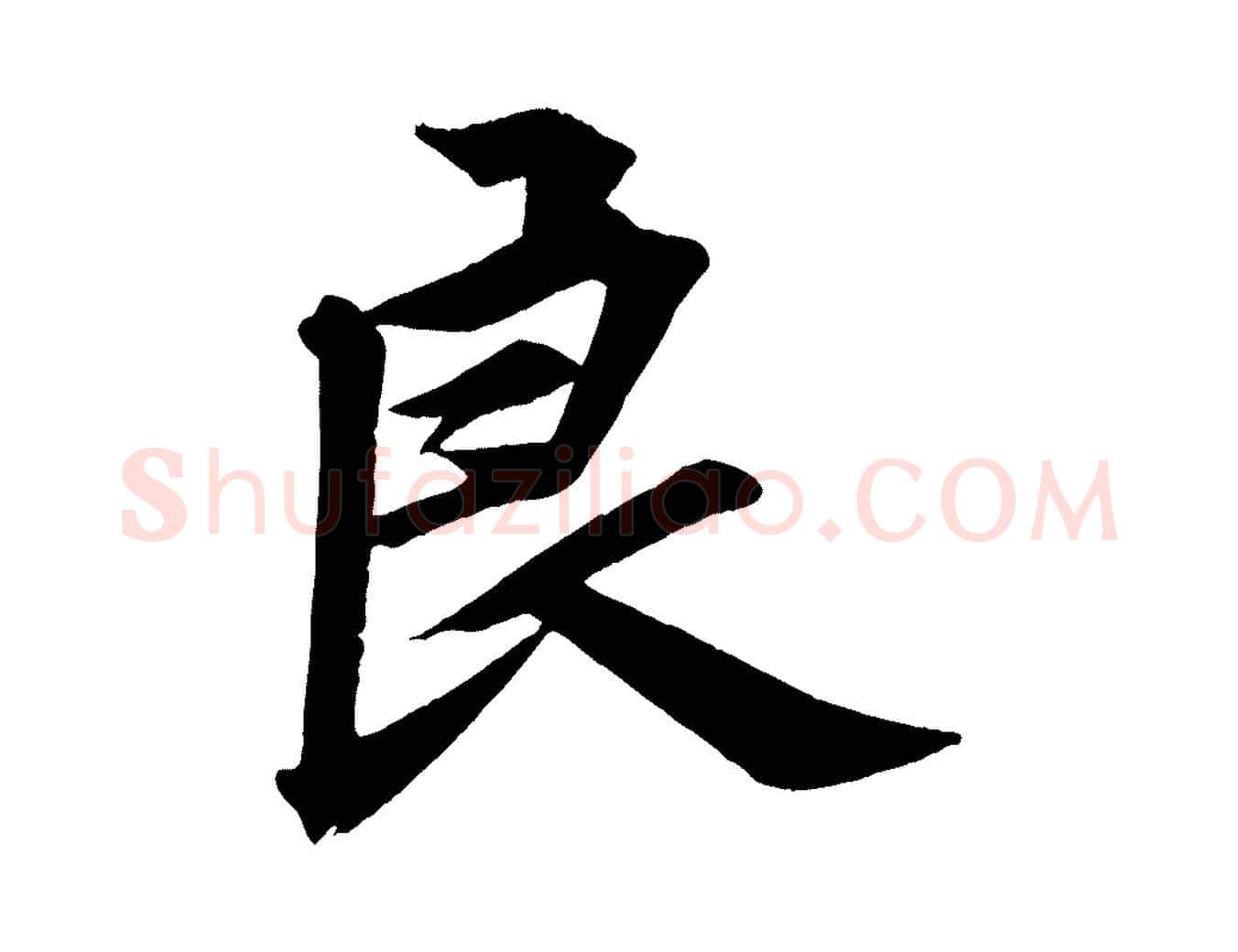 良毛笔行楷写法,摘自清代三希堂法帖