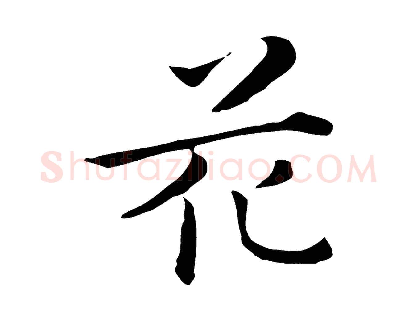 花毛笔行楷写法,摘自清代三希堂法帖