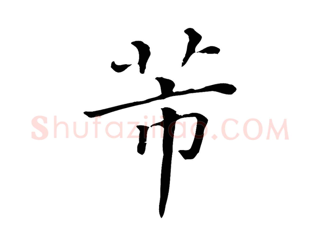 芾毛笔行楷写法,摘自清代三希堂法帖
