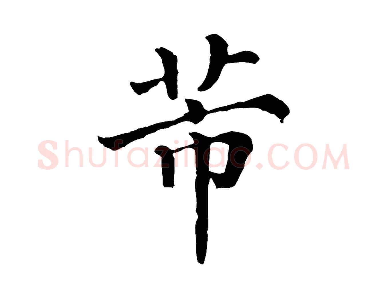 芾毛笔行楷写法,摘自清代三希堂法帖