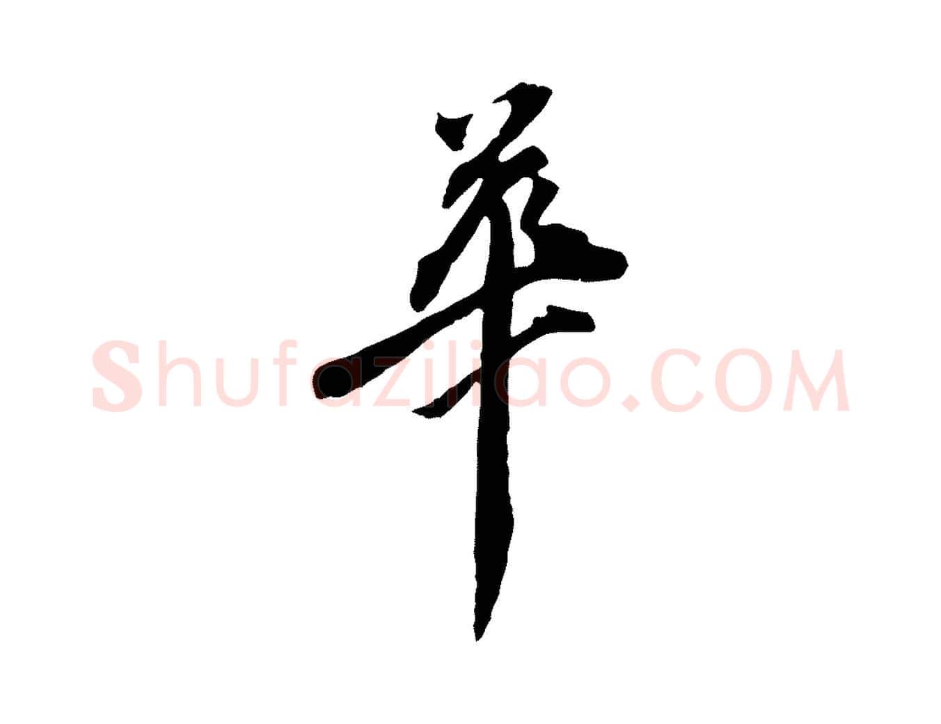 華毛笔行楷写法,摘自清代三希堂法帖