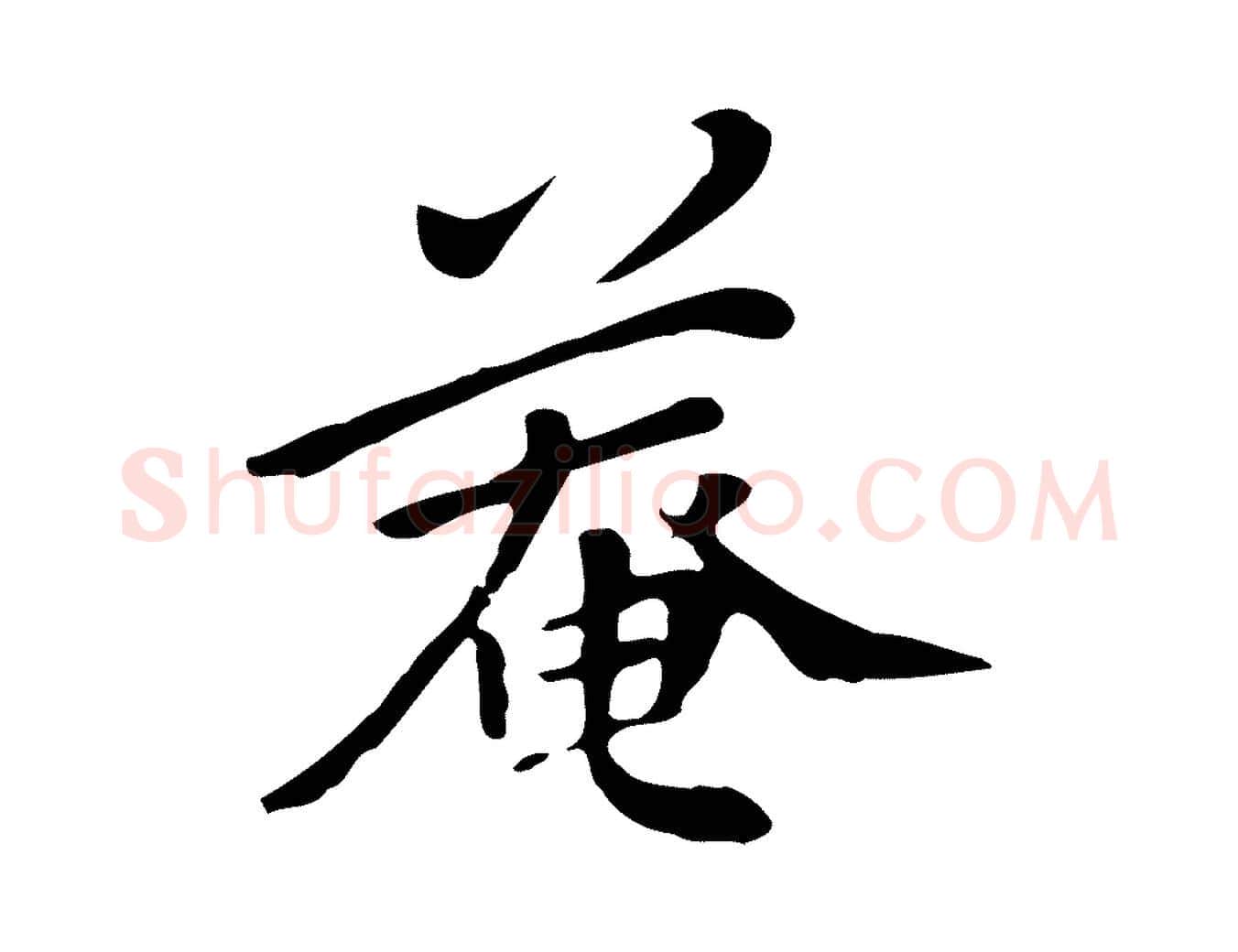 菴毛笔行楷写法,摘自清代三希堂法帖