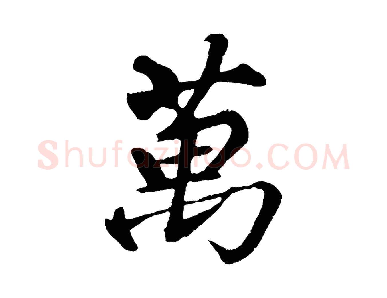 萬毛笔行楷写法,摘自清代三希堂法帖