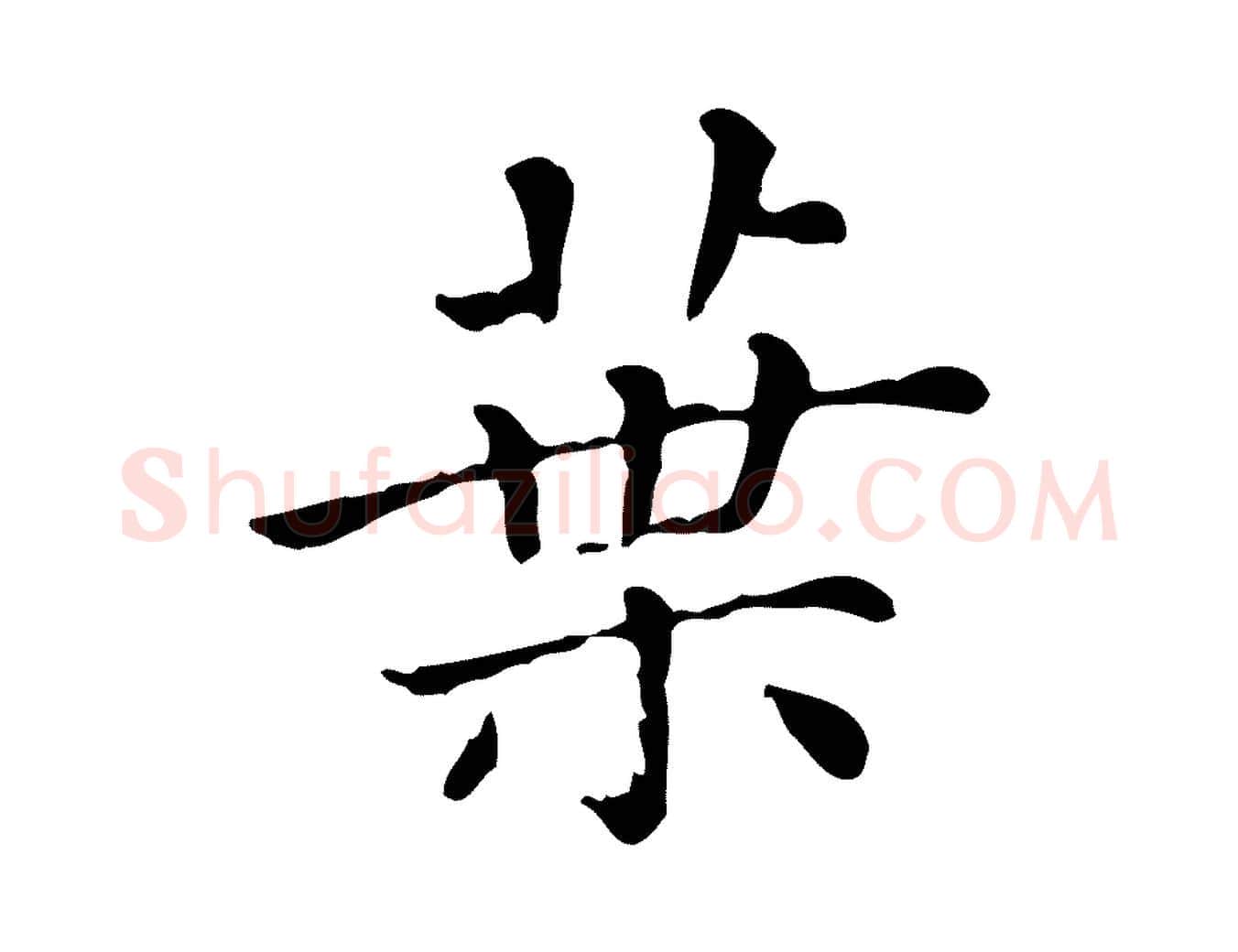 葉毛笔行楷写法,摘自清代三希堂法帖