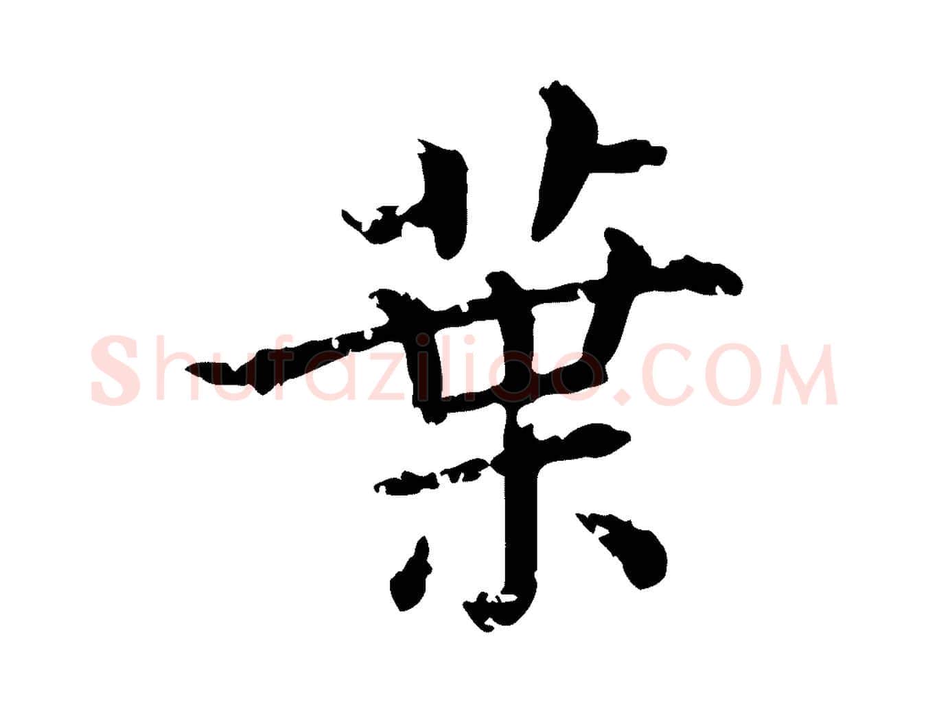 葉毛笔行楷写法,摘自清代三希堂法帖