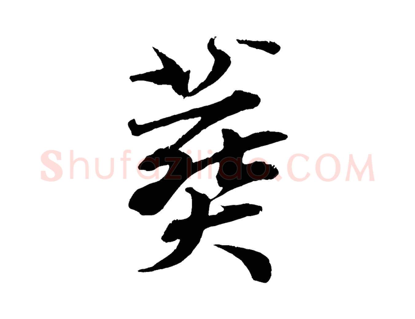葬毛笔行楷写法,摘自清代三希堂法帖