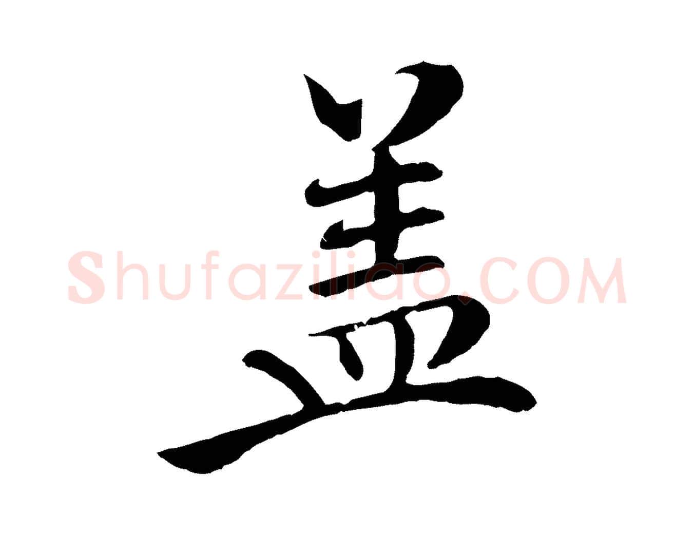 蓋毛笔行楷写法,摘自清代三希堂法帖