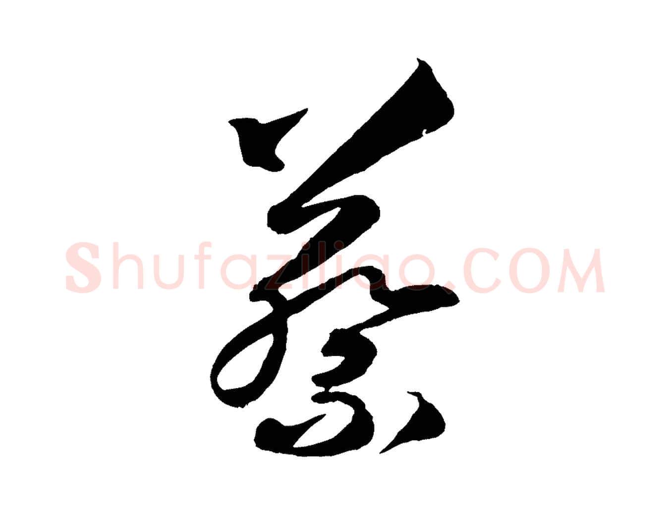 蔡毛笔行楷写法,摘自清代三希堂法帖