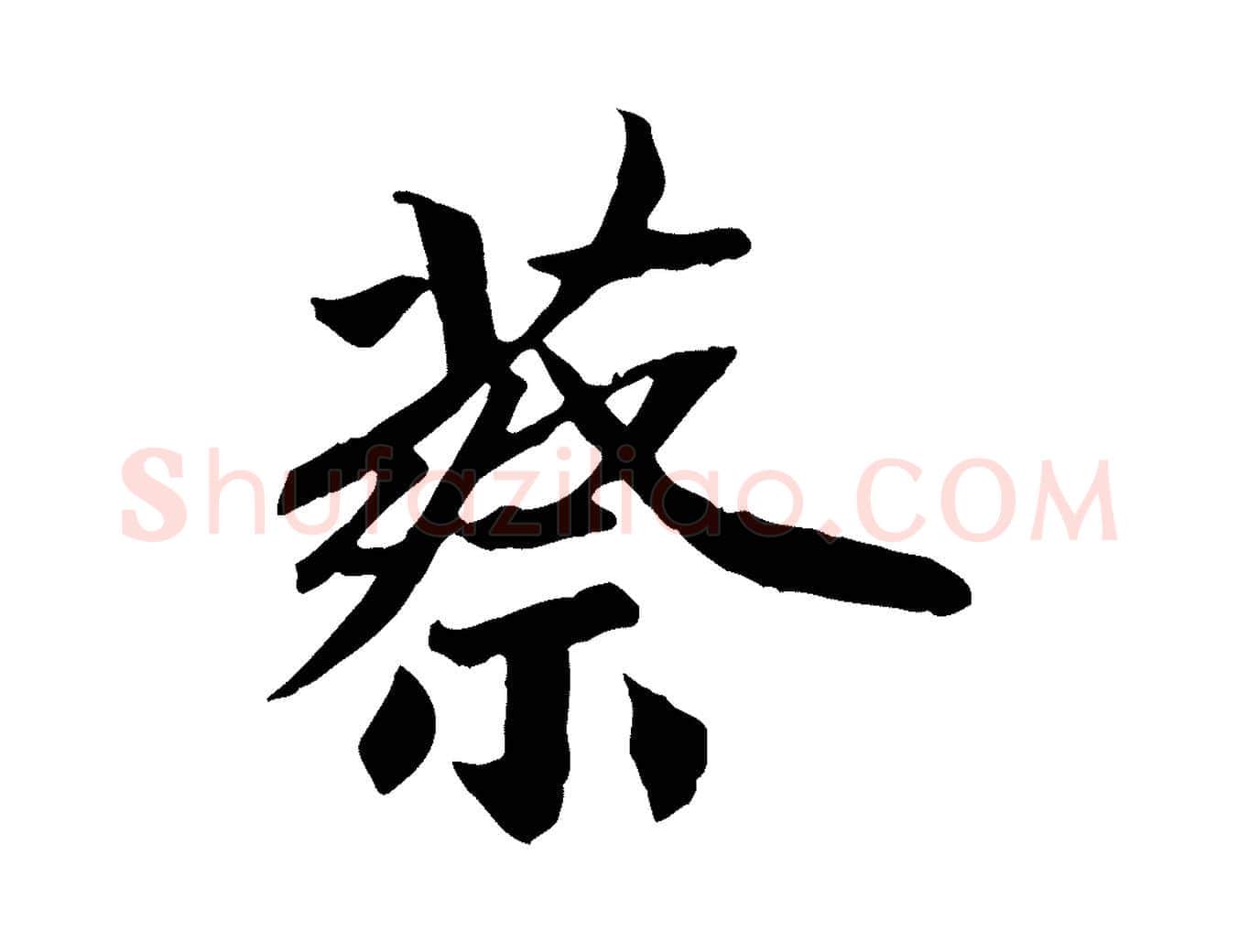 蔡毛笔行楷写法,摘自清代三希堂法帖