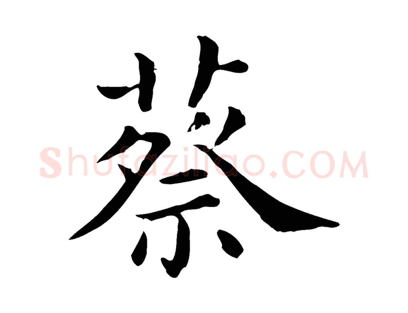 蔡毛笔行楷写法,摘自清代三希堂法帖