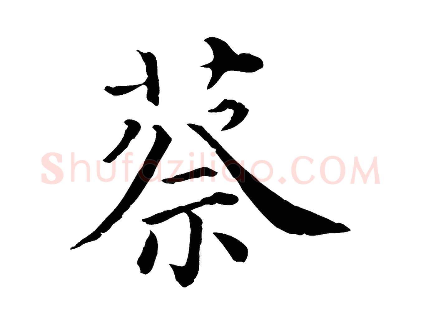 蔡毛笔行楷写法,摘自清代三希堂法帖