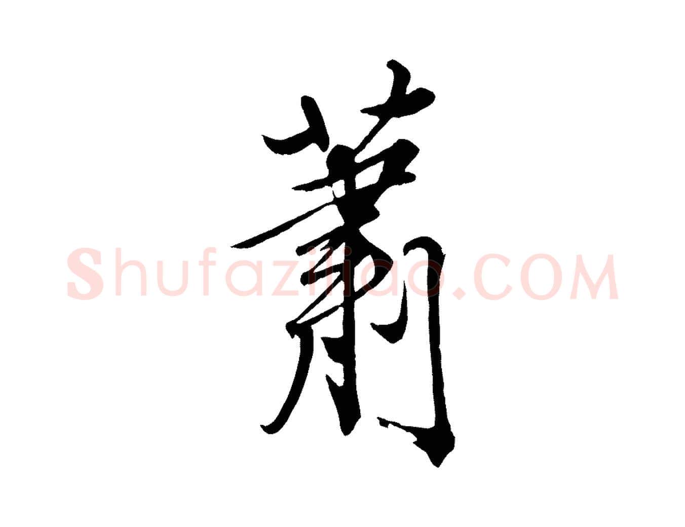 蕭毛笔行楷写法,摘自清代三希堂法帖