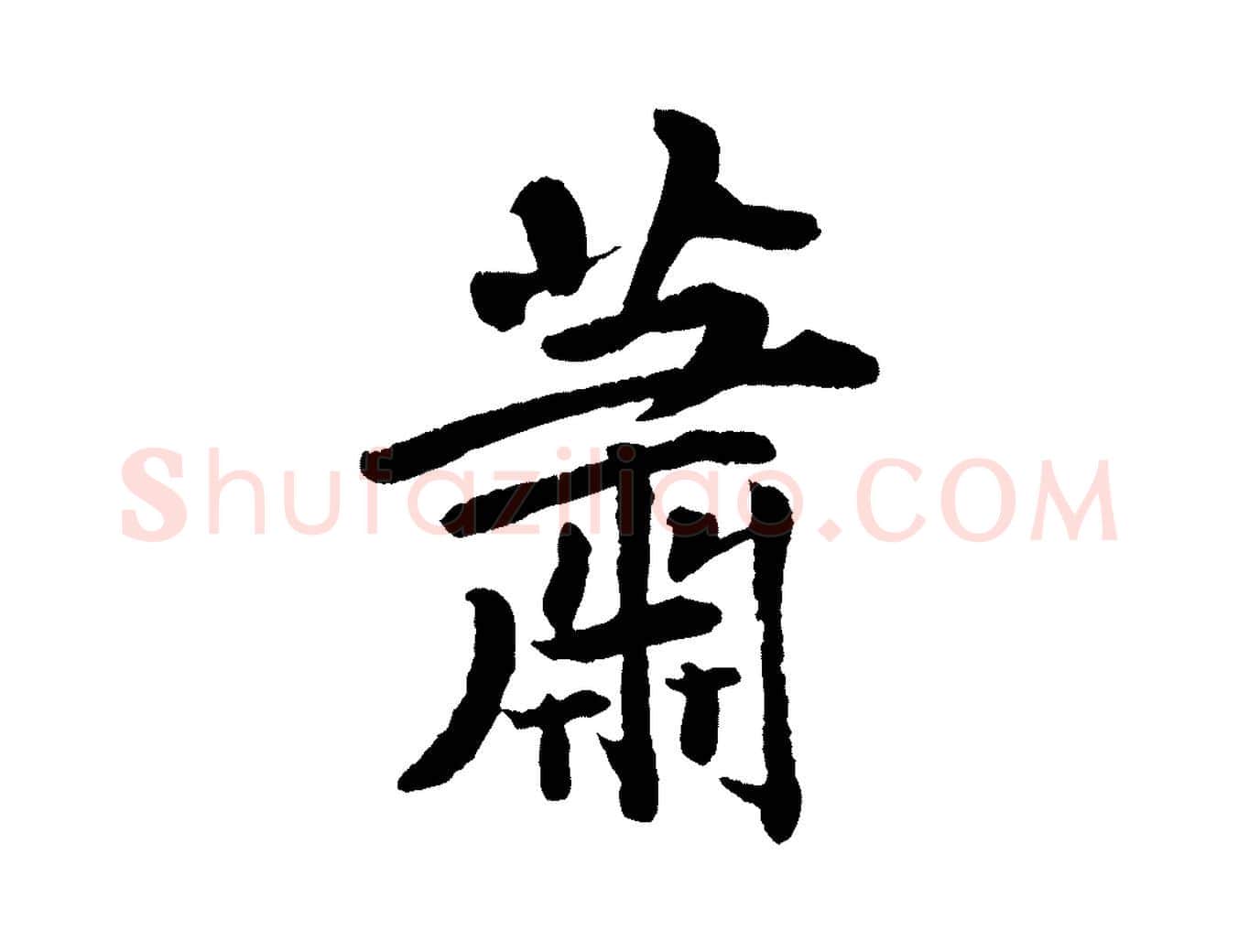 蕭毛笔行楷写法,摘自清代三希堂法帖