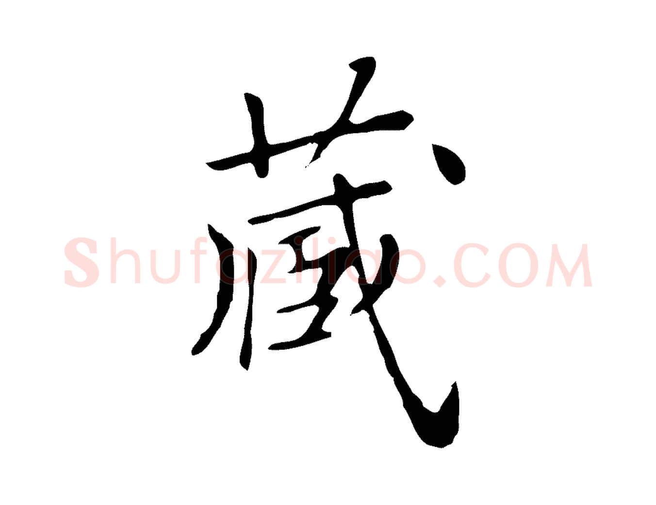 藏毛笔行楷写法,摘自清代三希堂法帖