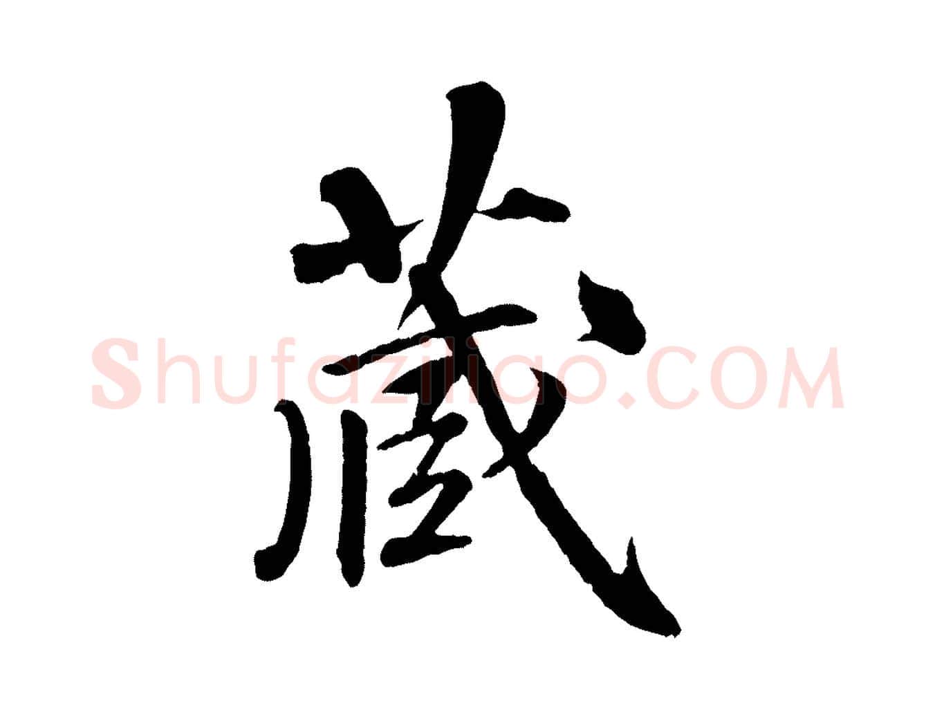藏毛笔行楷写法,摘自清代三希堂法帖
