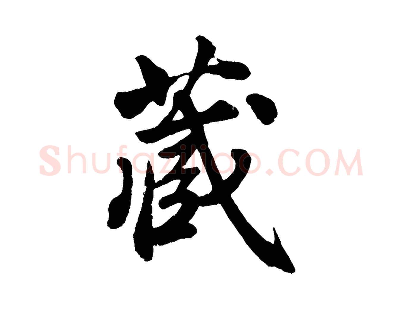 藏毛笔行楷写法,摘自清代三希堂法帖