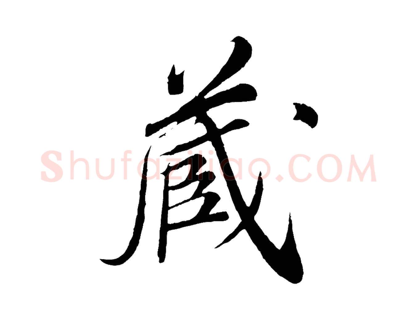 藏毛笔行楷写法,摘自清代三希堂法帖