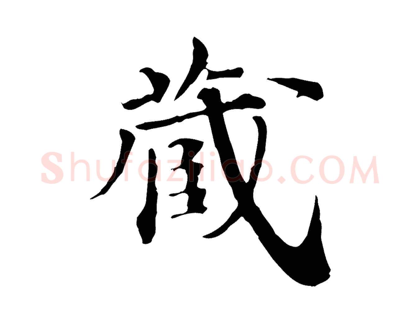 藏毛笔行楷写法,摘自清代三希堂法帖