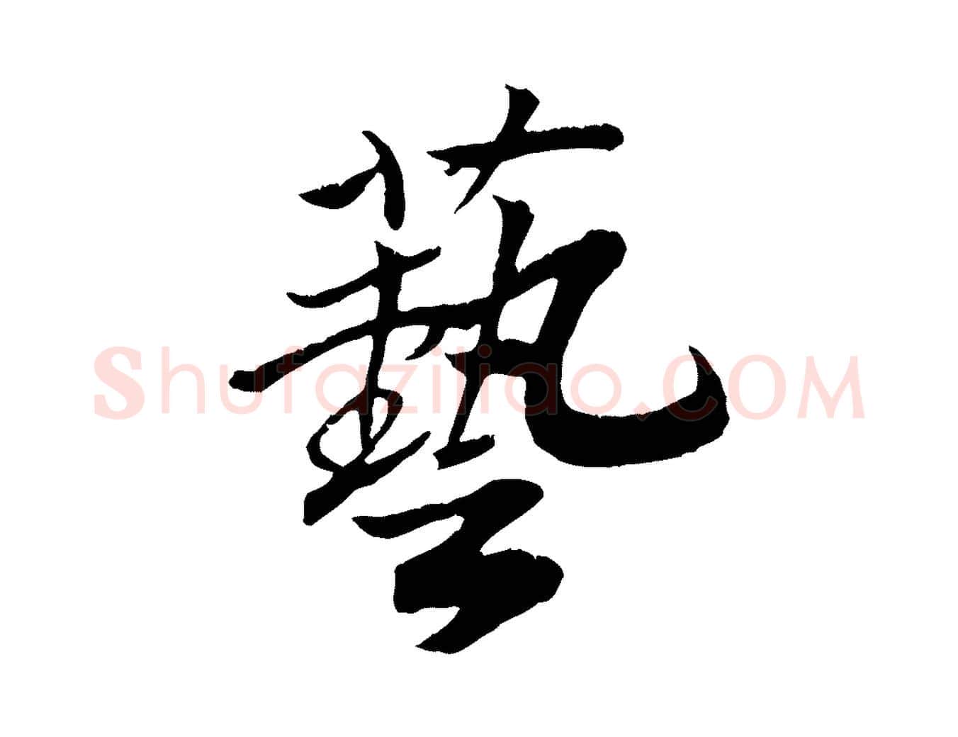 藝毛笔行楷写法,摘自清代三希堂法帖