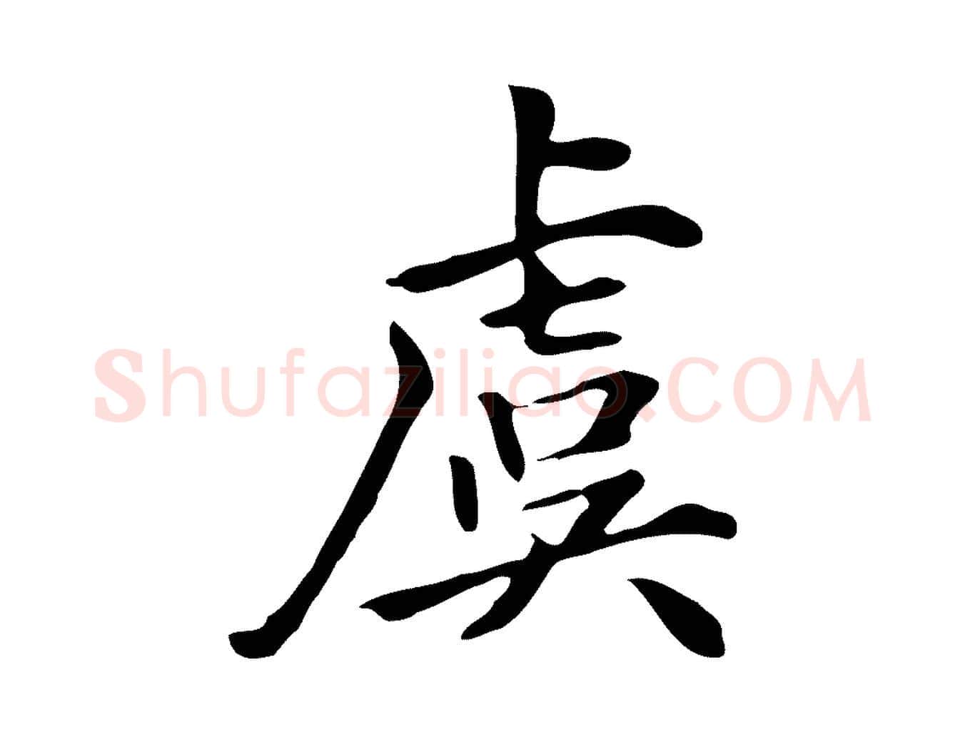 虞毛笔行楷写法,摘自清代三希堂法帖