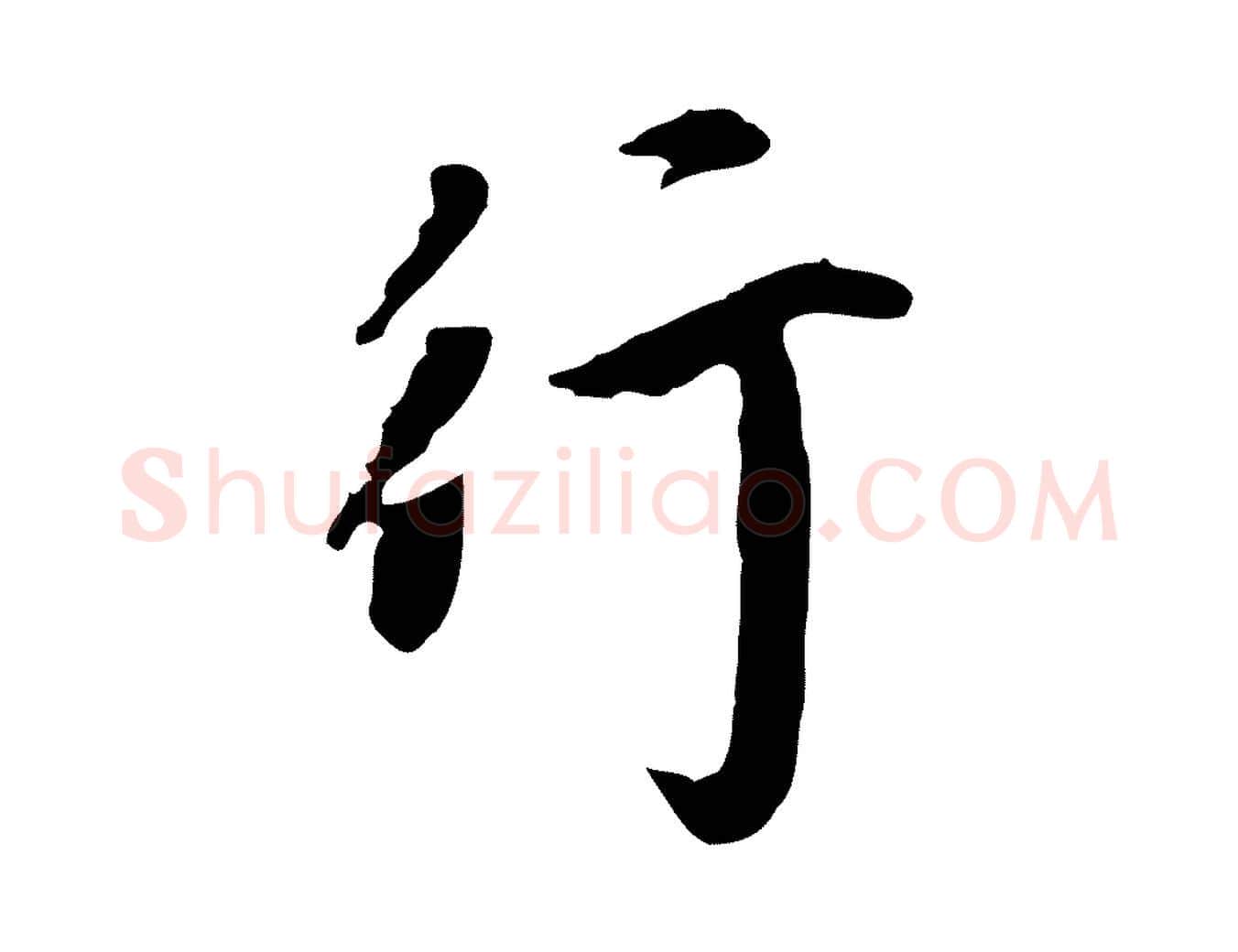 行毛笔行楷写法,摘自清代三希堂法帖
