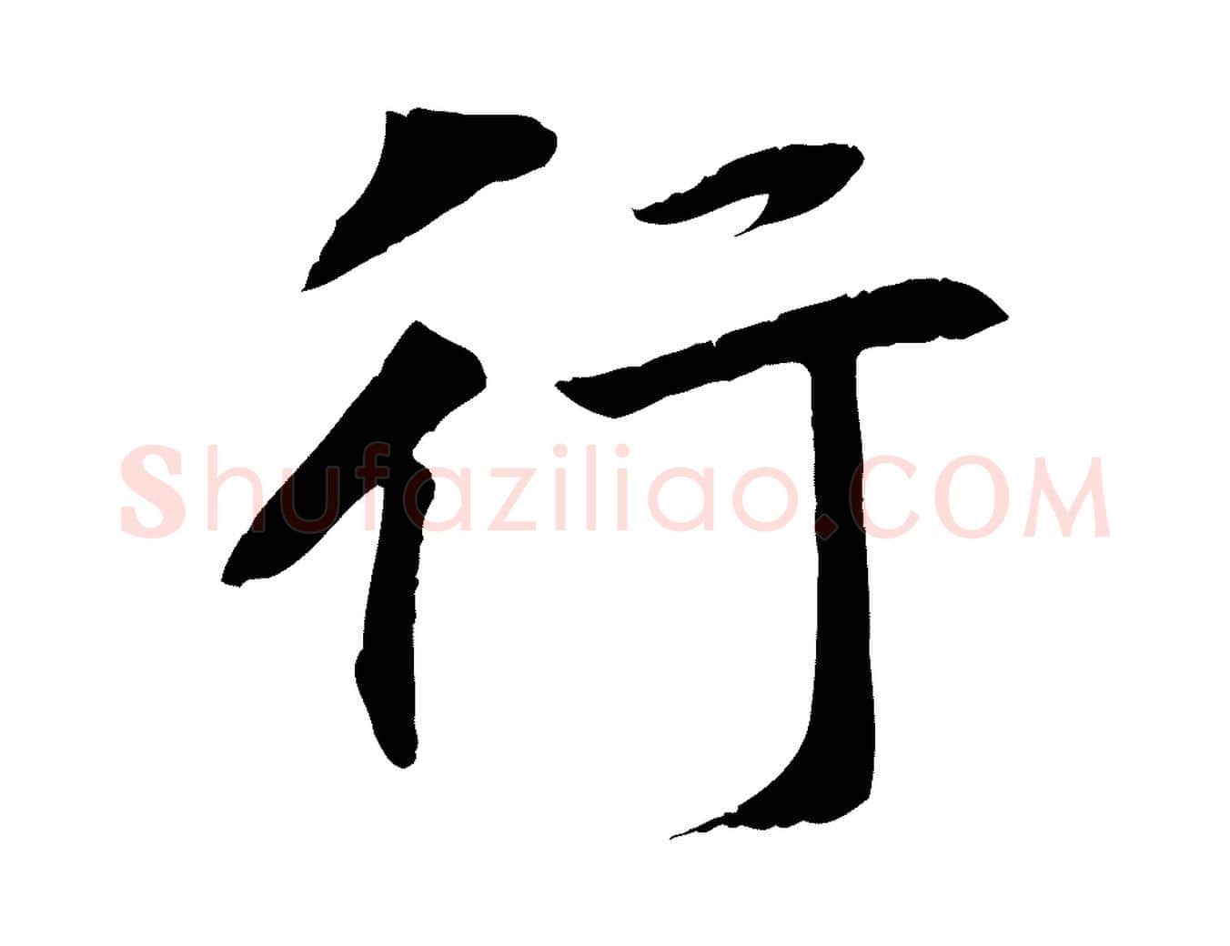 行毛笔行楷写法,摘自清代三希堂法帖