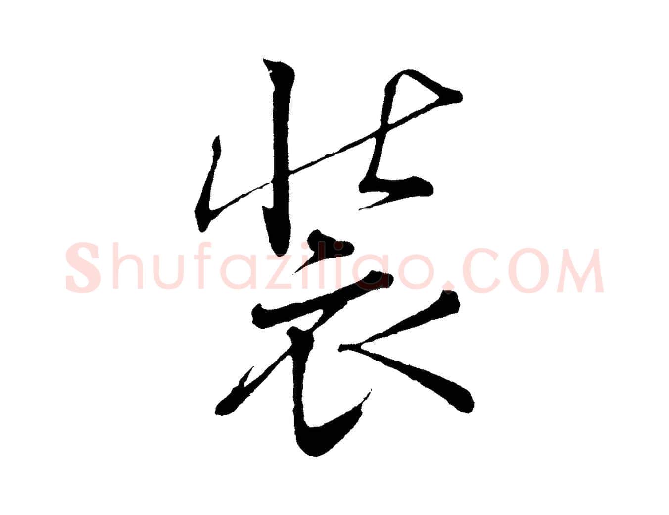 裝毛笔行楷写法,摘自清代三希堂法帖