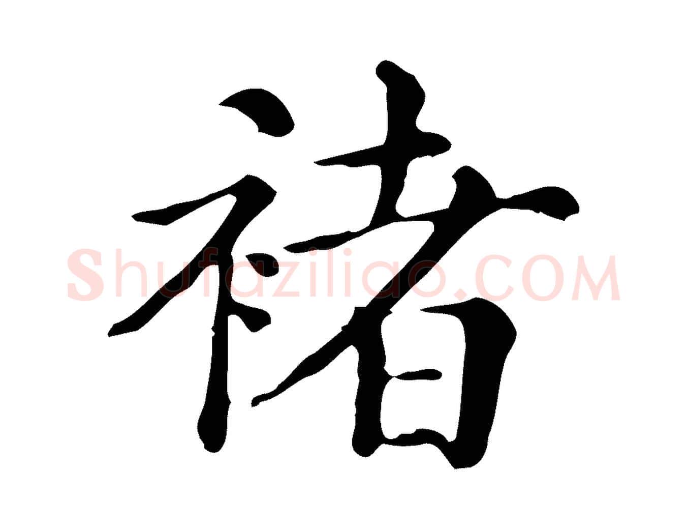 褚毛笔行楷写法,摘自清代三希堂法帖