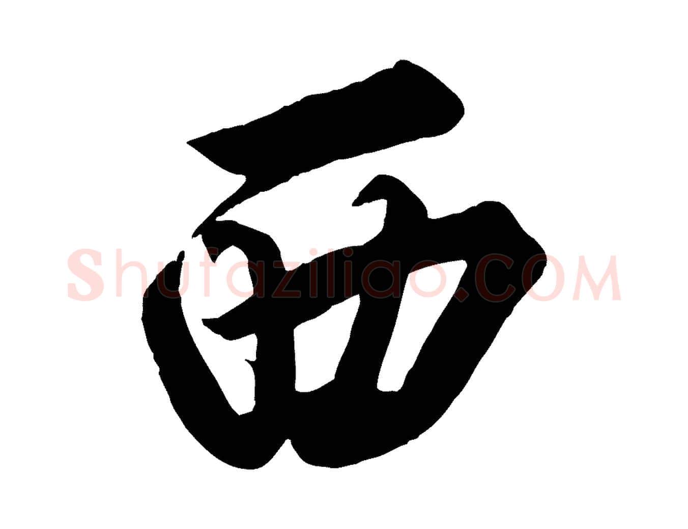 西毛笔行楷写法,摘自清代三希堂法帖