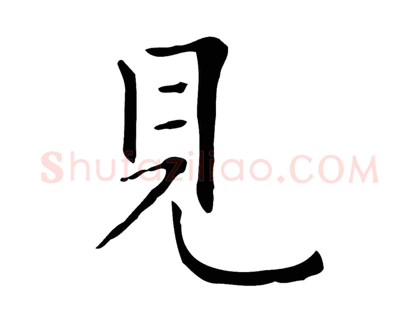 見毛笔行楷写法,摘自清代三希堂法帖