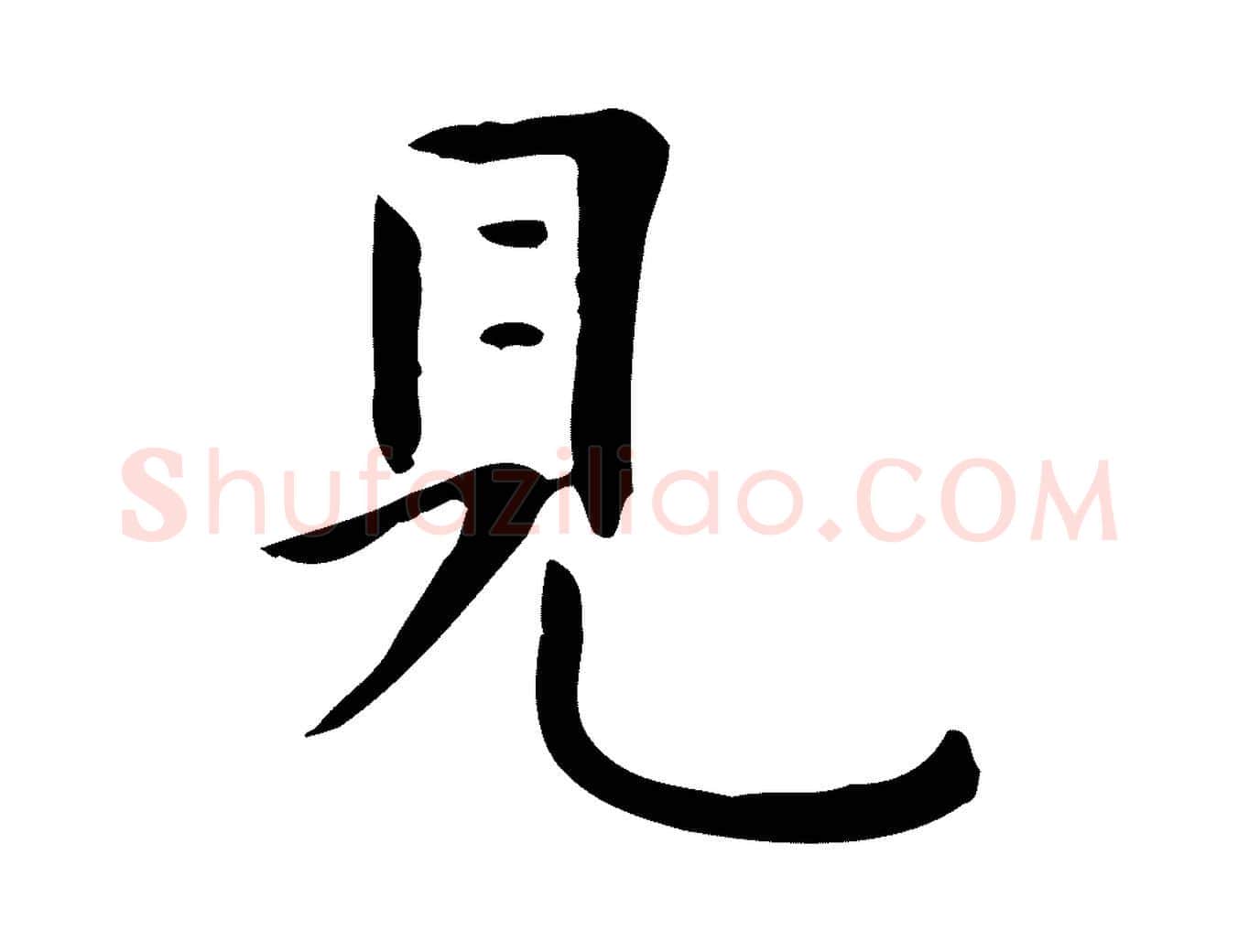 見毛笔行楷写法,摘自清代三希堂法帖