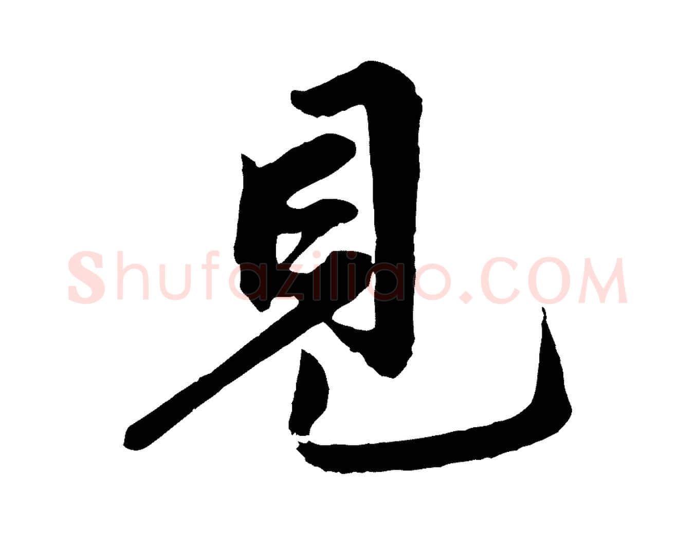 見毛笔行楷写法,摘自清代三希堂法帖