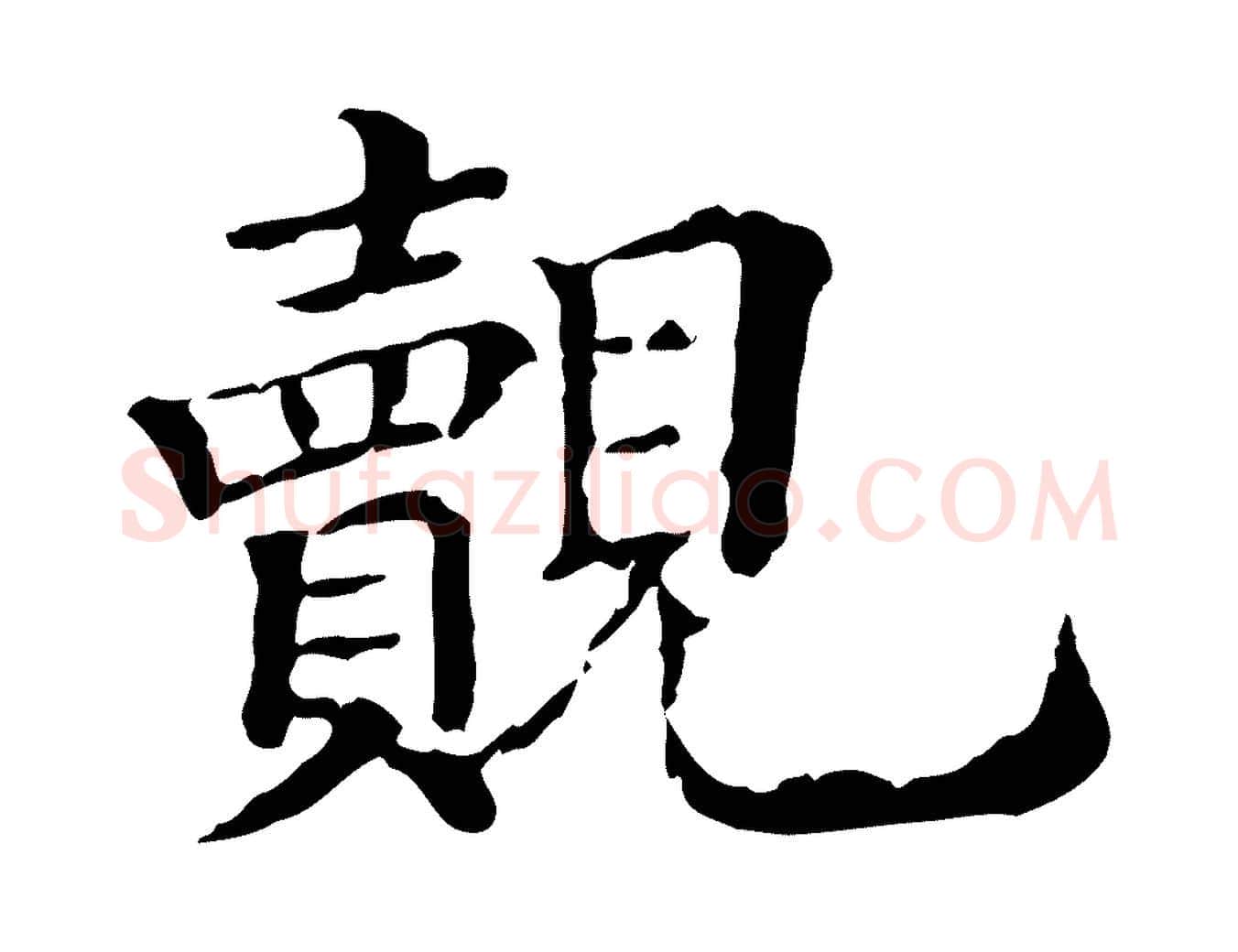 覿毛笔行楷写法,摘自清代三希堂法帖