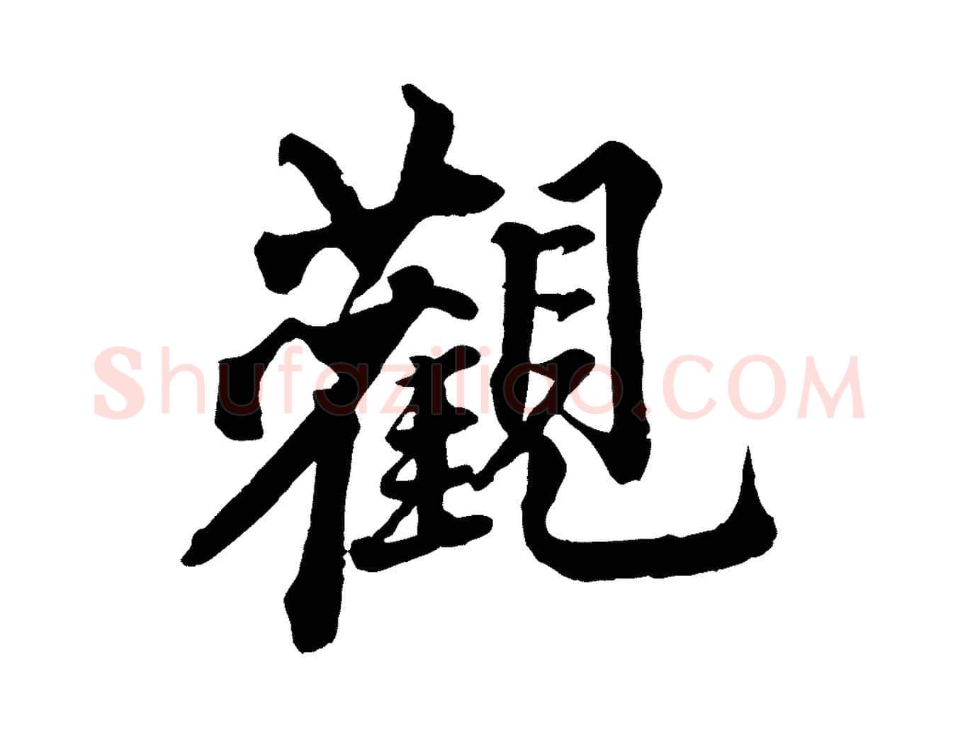 觀毛笔行楷写法,摘自清代三希堂法帖