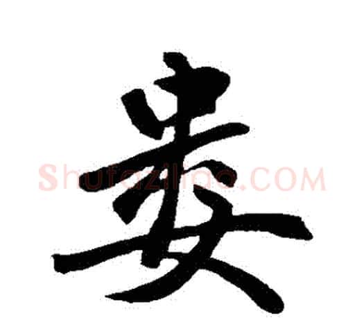 婁字赵孟頫毛笔行书写法,摘自赵孟頫毛笔行书作品