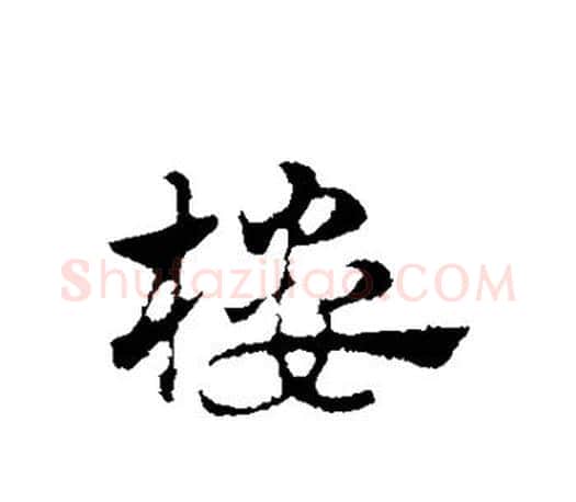 楼字赵孟頫毛笔行书写法,摘自赵孟頫毛笔行书作品