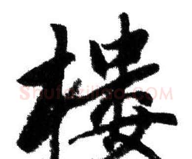 樓字赵孟頫毛笔行书写法,摘自赵孟頫毛笔行书作品