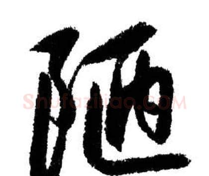 陋字赵孟頫毛笔行书写法,摘自赵孟頫毛笔行书作品