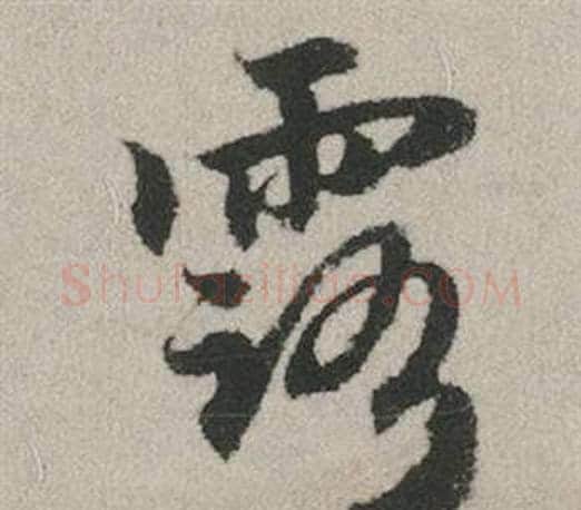 露字赵孟頫毛笔行书写法,摘自秋兴赋