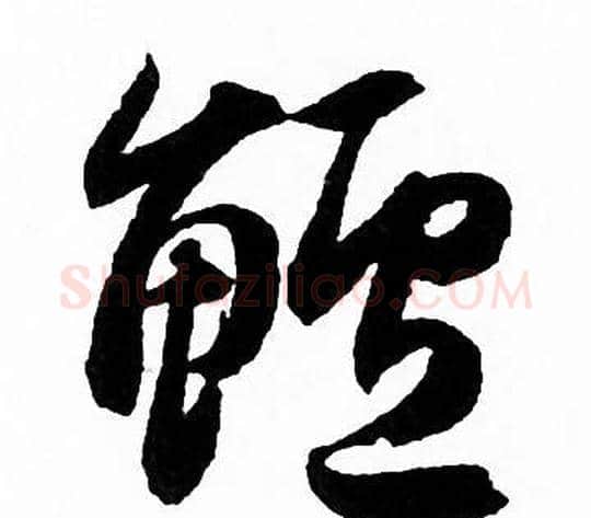 鲈字赵孟頫毛笔行书写法,摘自赵孟頫毛笔行书作品